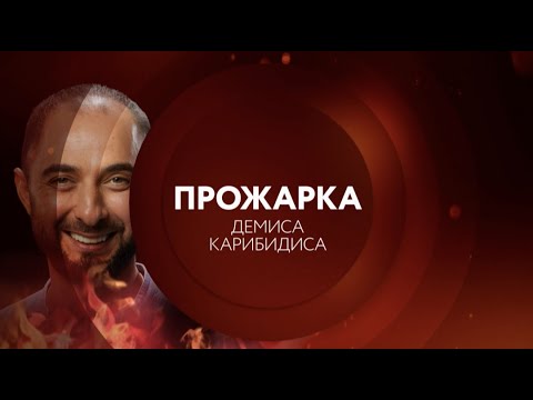 Прожарка Демиса Карибидиса 24 октбяря в 23:00 на ТНТ4