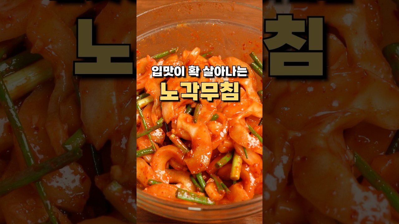 식감도 좋고 너무 맛있는 노각무침!! 레시피 유튜브 쇼츠 썸네일