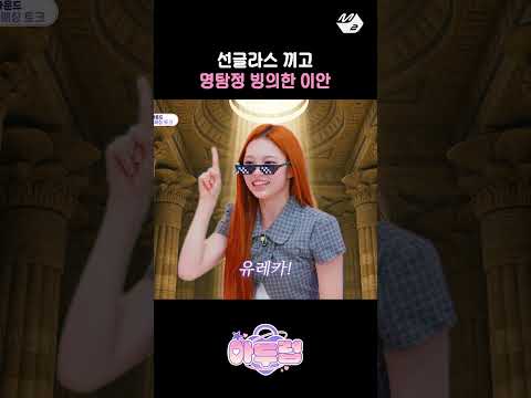 명탐정 모드 제대로 발동한 이안 (feat. 변신 선글라스😎) | 아두럽