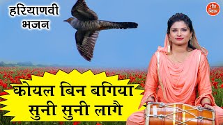 कोयल बिन बगिया सूनी सूनी लागै(With Lyrics) | Haryanvi Folk Song | Ladies Folk Geet | Ladies Lok Geet
