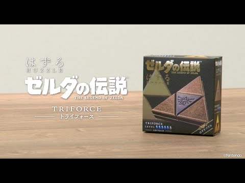 Металева головоломка Triforce серії Huzzle The Legend of Zelda, видео 1
