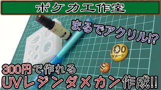 【ポケモン】安いのにまるでアクリル！？レジン製ダメカンが超絶オススメ！【レジン】