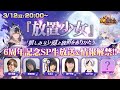 『放置少女』～惜しみない愛と放置をありがとう～6周年記念SP生放送