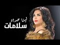 Lina Haddad Salamat Official Audio لينا حداد سلامات 