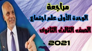 مراجعة الوحدة الأولى علم إجتماع الصف الثالث الثانوى 2022