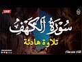 سورة الكهف كاملة للقارئ محمد هشام أجمل تلاوة في يوم الجمعة المباركة Surah Al Kahf 