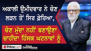 Prime Discussion (2511) || ਅਕਾਲੀ ਉਮੀਦਵਾਰ ਨੇ ਚੋਣ ਲੜਨ ਤੋਂ ਸਿਰ ਫ਼ੇਰਿਆ