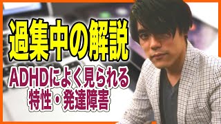 過集中の解説 Adhdによく見られる特性 発達障害 ゾーン状態 フロー 全集中 Youtube
