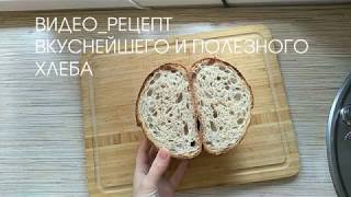 Вкусный и полезный хлеб на закваске с семенами чиа, крупкой и хлопьями Вкусный и полезный хлеб на закваске с семенами чиа, крупкой и хлопьями