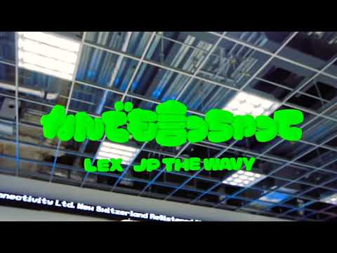 【MCバトルビート】なんでも言っちゃって（feat. JP THE WAVY）/LEX
