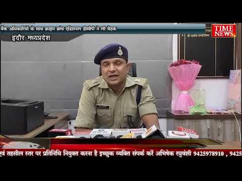 बैंक अधिकारियों के साथ क्राइम ब्रांच एडिशनल डीसीपी ने ली बैठक