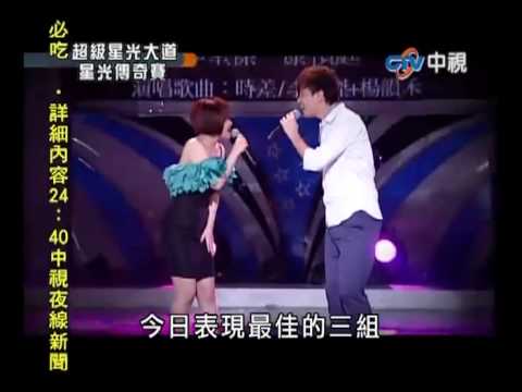 超級星光大道 20100702 pt.16/16 結果揭曉