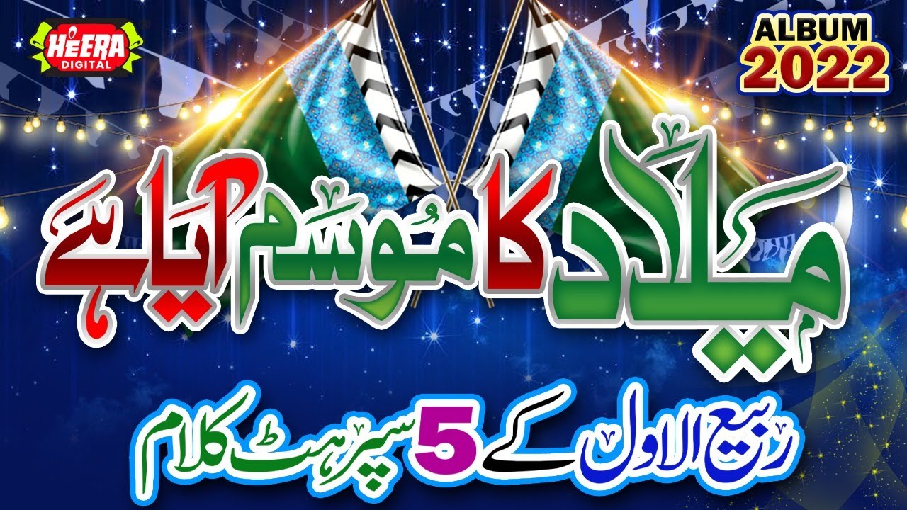 Milad Ka Mosam Aaya  Rabi Ul Awal Special Kalams  All Best Naat Khuwan  Hafiz Tahir Qadri 