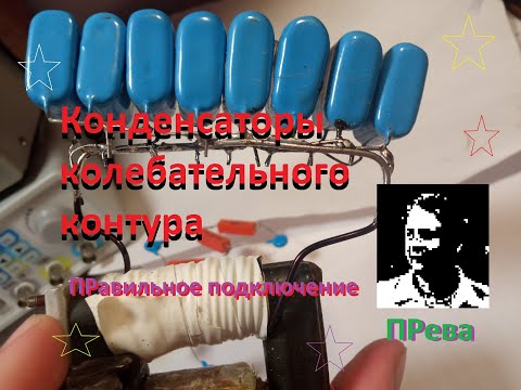 Правильное подключение конденсаторов