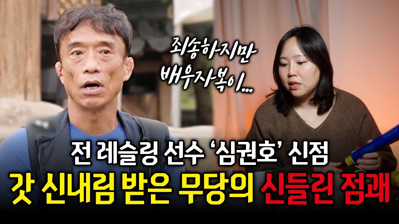 전 레슬링 선수 '심권호' 사주 속 타고난 결혼운 #신점