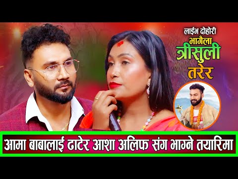अलिफ र आशा भागेर बिहे गर्ने सुर गरे आशा बाउ आमालाई ढाटेर भाग्न तयार New Live Dohori Alif Asha 2082