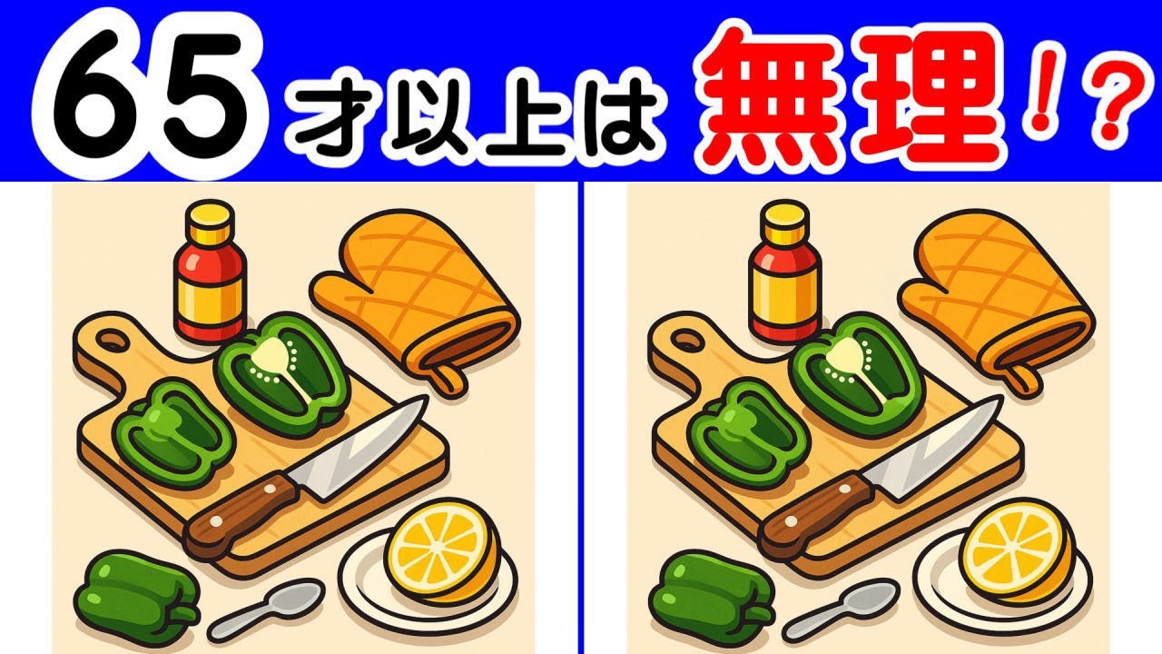 徐々に難しくなる 【４箇所間違い探し】  全部わかれば脳は３５歳の若さ！ まな板と野菜たちのイラスト問題が５問。#483