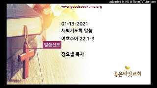 20210113 새벽기도회 말씀 Joshua (여호수아) 22,1-9/ 정요셉 목사