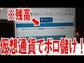 仮想通貨でボロ儲け！口座の残高も見せちゃいます！【ピョコタン】