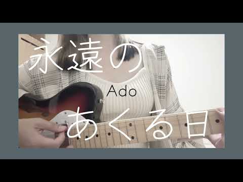 Ado 【永遠のあくる日】　エレキ弾き語りcover.