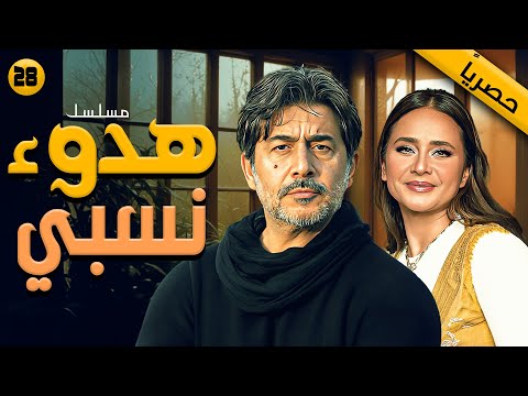 مسلسل هدوء نسبي الحلقة 28 دراما مشتعلة مع عابد فهد ونيللي كريم