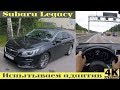 Subaru Legacy - автопилотим на трассе и в пробке