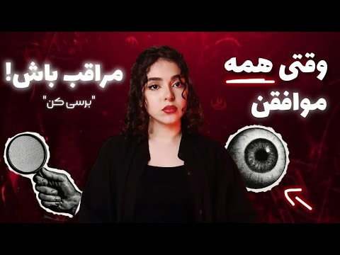 چون همه یه حرف میزنن درست نیست