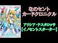 【なのセント】なのセントカードクロニクル 第8弾 「アリシア・テスタロッサ【イノセントスターター】」【ゆっくり実況】