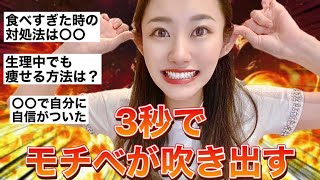 【痩せないあなたに喝入れます】3秒でやる気が出る質問コーナー！！！