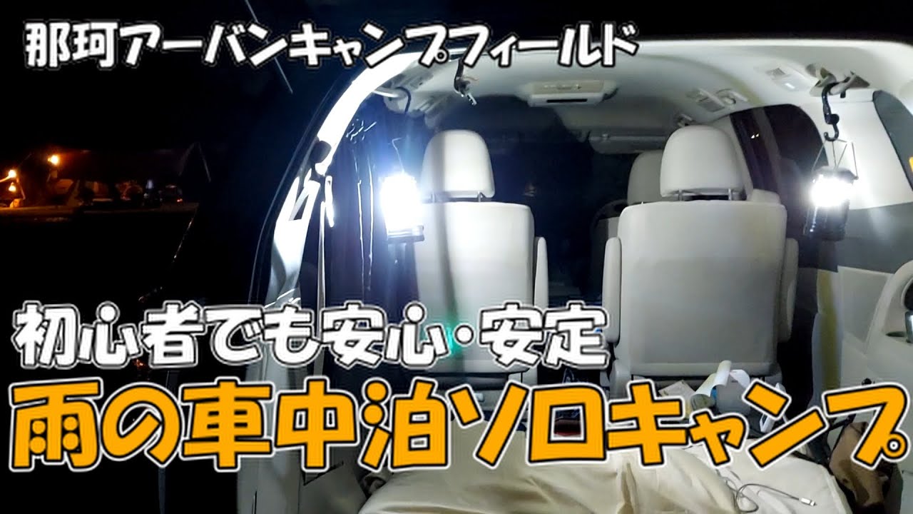 茨城キャンプ場 ４ エスティマ車中泊で過ごす雨のキャンプ場 初心者ソロキャンプに最適な街中キャンプ Rainy Campsite For Car Stay Youtube