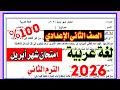 عاجل امتحان الصف الثاني الاعدادي شهر ابريل لغه عربيه الترم الثاني 2026