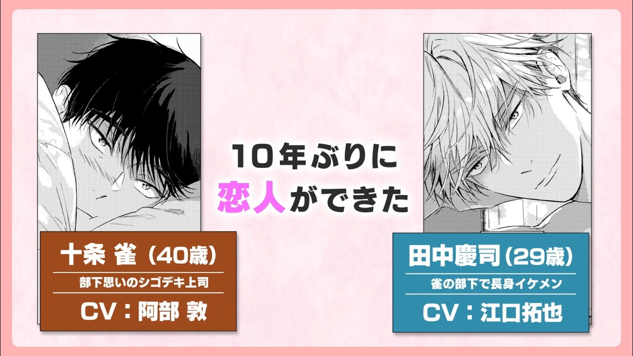 【BLCD】イケメン部下と社内恋愛中♡ドラマCD「40までにしたい10のこと2」(cv.#阿部敦 #江口拓也)発売決定! PV公開 #40までにしたい10のこと
