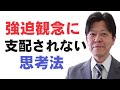 強迫観念にとらわれない思考法４選【強迫性障害】