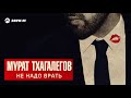 Мурат Тхагалегов - Не надо врать | Премьера трека 2018