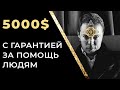 5000$ С ГАРАНТИЕЙ ЗА ПОМОЩЬ ЛЮДЯМ! [Новый проект для эзотериков, психологов, тренеров...]