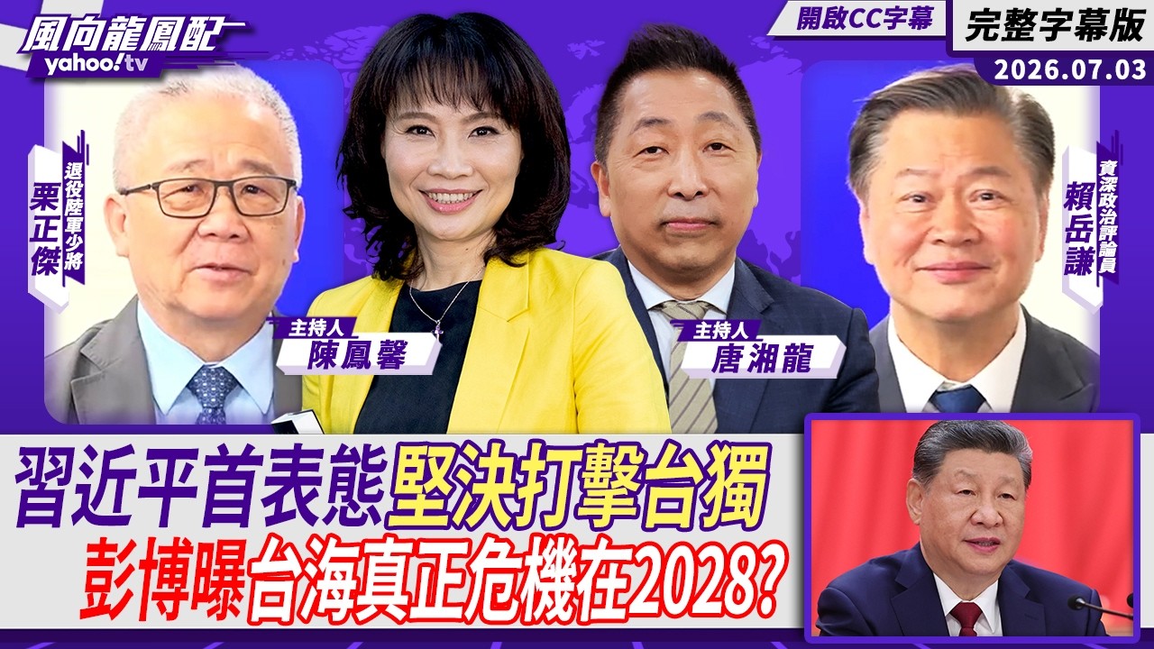 習近平中共黨慶首表態「堅決打擊台獨」  彭博曝台海真正危機時間點是2028？ft.賴岳謙、栗正傑【Yahoo TV#風向龍鳳配｜CC字幕】