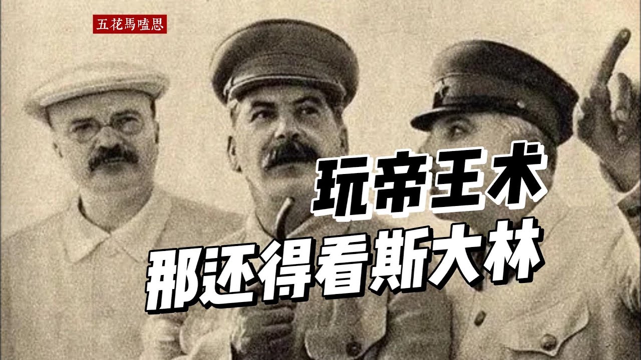 斯大林是第一流的心理学家，把控制人玩的明明白白！