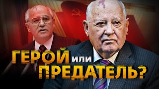 Смерть Горбачёва / Почему Его Любит Запад И Ненавидят У Нас?