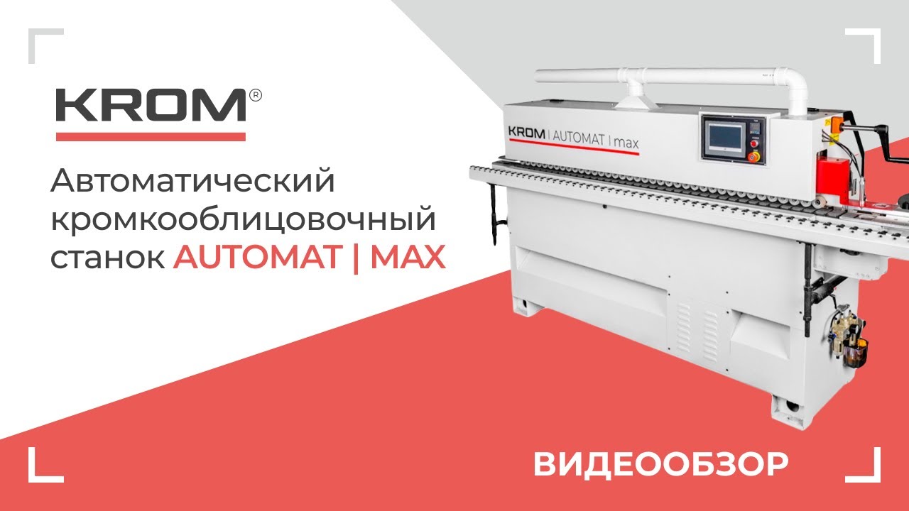 Автоматический кромкооблицовочный станок KROM | AUTOMAT MAX - YouTube