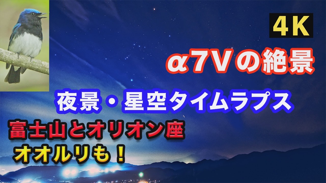 α7Vの極限【4k映像（夜景・星空タイムラプス】冬の富士山・オリオン座