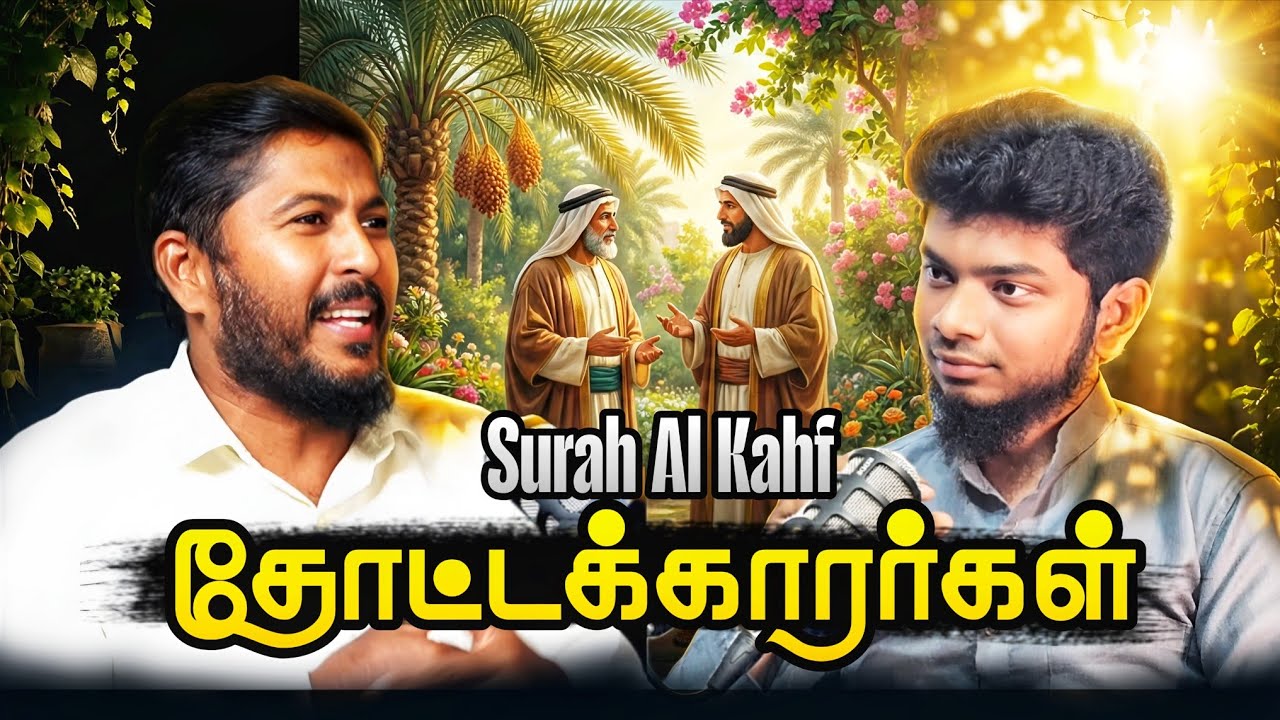 🎍தோட்டக்காரர்கள் | Surah Al Kahf -02 | Quranic Podcast With Usthad. Althafi 