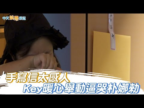 【夯韓綜】手寫信太感人  Key暖心舉動逼哭朴娜勑｜我獨自生活