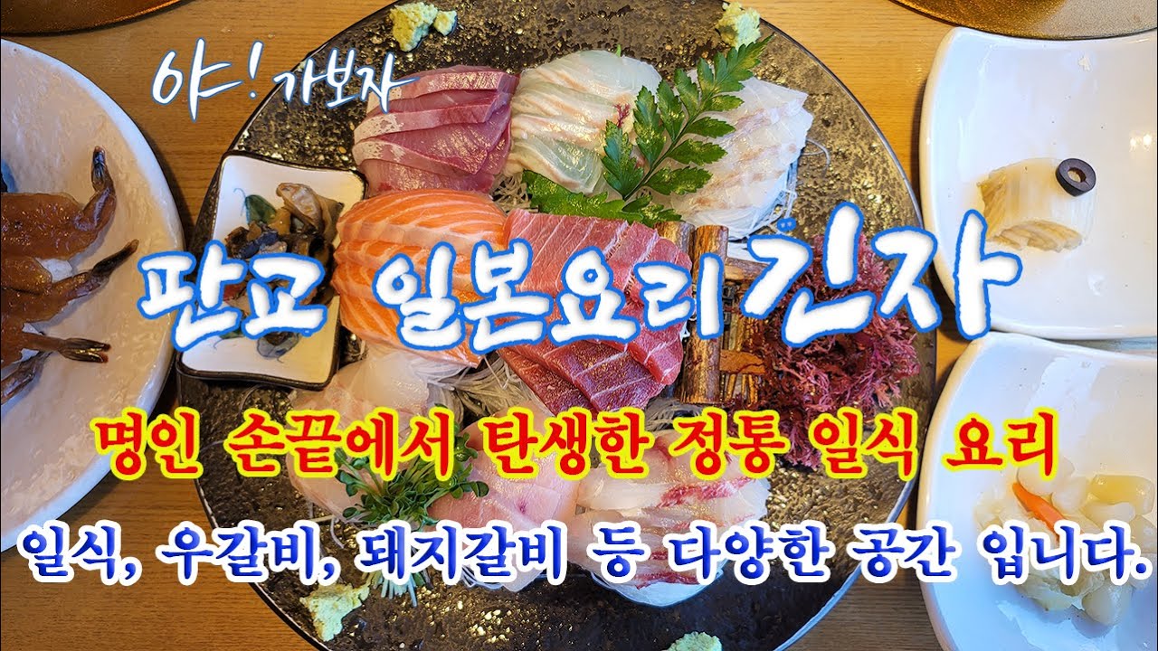 [야! 가보자]판교맛집 일본요리 긴자, 갈비한정식 우설화, 돼지갈비 천지연, 가족연회, 축하만찬장소