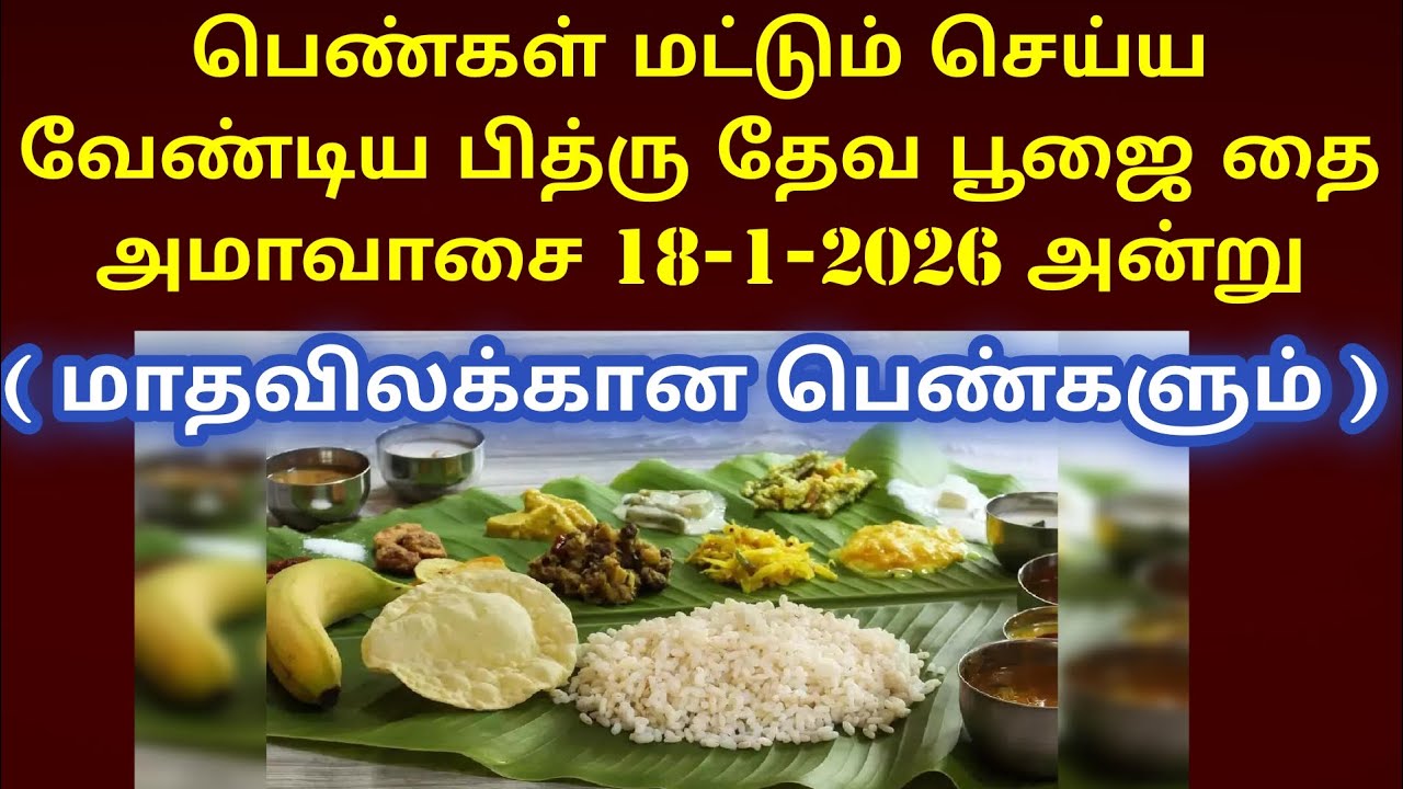 பெண்கள் மட்டும் செய்ய வேண்டிய தை அமாவாசை பித்ரு தேவ பூஜை