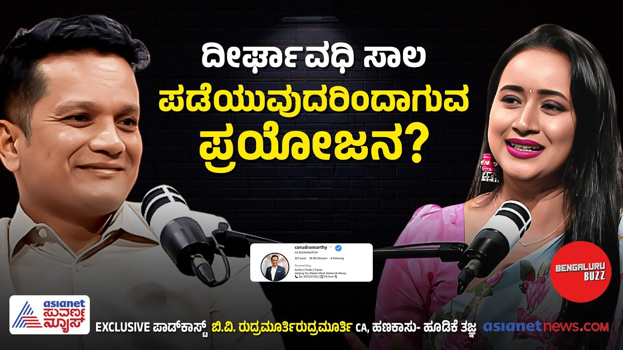 EMI ಮೊರೆ ಹೋಗುವುದೇ ತಪ್ಪಾ? | BV Rudramurthy with Bhavana Nagaiah | Bengaluru Buzz Podcast Suvarna News