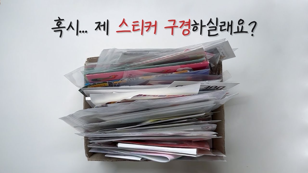 바인더 정리, 스티커 정리 근데 이제 수다를 곁들인