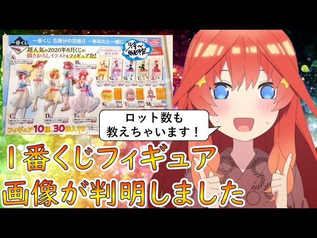 五等分の花嫁 1番くじフィギュア画像公開 可愛さ500 でヤバ過ぎｗｗ 五等分の花嫁 1番くじ Youtube