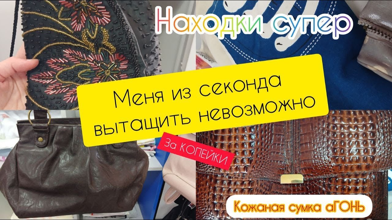 Нашла кожаную ШИКАРНУЮ СУМКУ за КОПЕЙКИ  / СЕКОНД ХЕНД #гуляемпокупаем