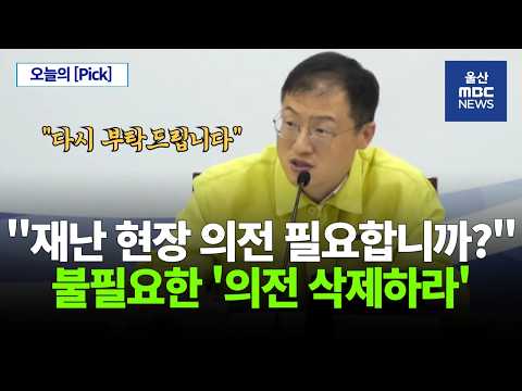 "재난 상황에 의전 제발 없애 주세요" 김상욱 <strong>울산광역시장</strong>, 재난 현장 대응 인력의 의전 관행 개선 지시