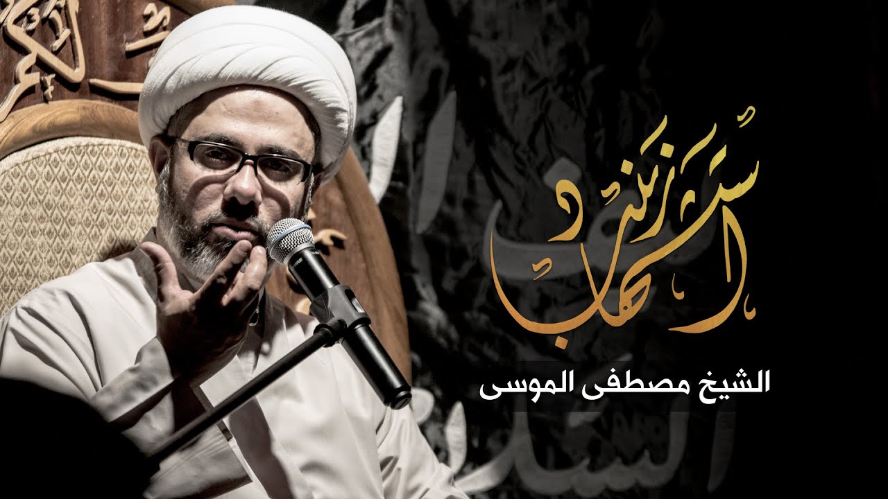 إستشهاد السيدة زينب ( ع ) ١٤٣٧هـ - الشيخ مصطفى الموسى